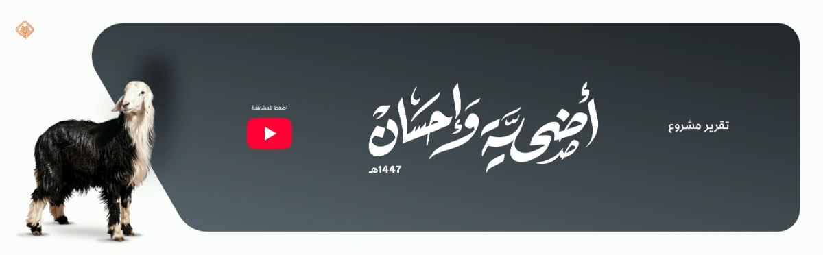 الاضاحي تقرير